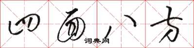 骆恒光四面八方草书怎么写