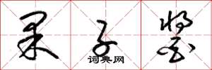 梁锦英果子酱草书怎么写
