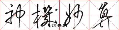 骆恒光神机妙算草书怎么写