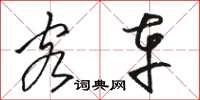 骆恒光客车草书怎么写
