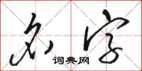 骆恒光名字草书怎么写