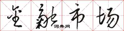 骆恒光金融市场草书怎么写