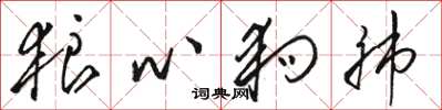 骆恒光狼心狗肺草书怎么写