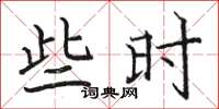 骆恒光些时楷书怎么写