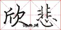骆恒光欣悲楷书怎么写