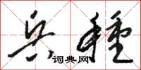 骆恒光兵种草书怎么写