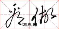骆恒光看做草书怎么写