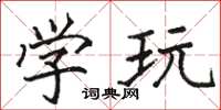 骆恒光学玩楷书怎么写