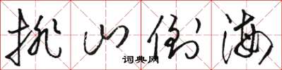 骆恒光排山倒海草书怎么写
