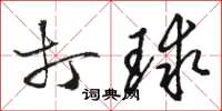 骆恒光打球草书怎么写