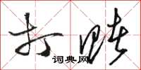 骆恒光打赌草书怎么写
