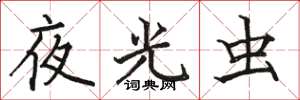 骆恒光夜光虫楷书怎么写