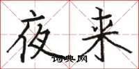 骆恒光夜来楷书怎么写