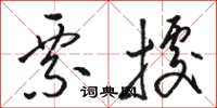 骆恒光票据草书怎么写