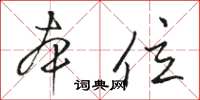 骆恒光本位草书怎么写