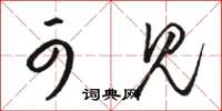 骆恒光可见草书怎么写
