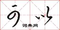骆恒光可以草书怎么写