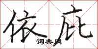 骆恒光依庇楷书怎么写