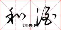 梁锦英和酒草书怎么写