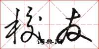 骆恒光校友草书怎么写