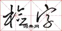 骆恒光检字草书怎么写