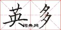 骆恒光英多楷书怎么写