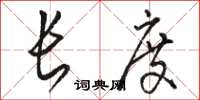 骆恒光长度草书怎么写