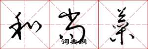 梁锦英和尚菜草书怎么写