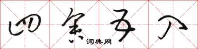 骆恒光四舍五入草书怎么写