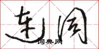 骆恒光连同草书怎么写