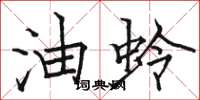 骆恒光油蛉楷书怎么写