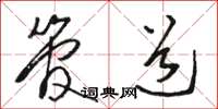 骆恒光管道草书怎么写