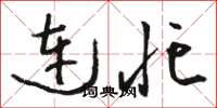 骆恒光连忙草书怎么写