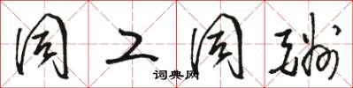 骆恒光同工同酬草书怎么写