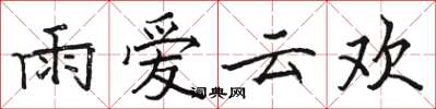 骆恒光雨爱云欢楷书怎么写