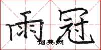 骆恒光雨冠楷书怎么写