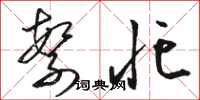骆恒光繁忙草书怎么写