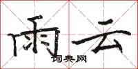 骆恒光雨云楷书怎么写