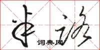 骆恒光半路草书怎么写