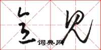 骆恒光意见草书怎么写