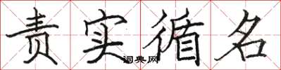 骆恒光责实循名楷书怎么写