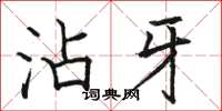骆恒光沾牙楷书怎么写