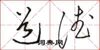 骆恒光道德草书怎么写