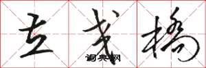 骆恒光立交桥草书怎么写
