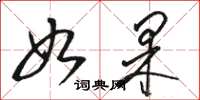 骆恒光如果草书怎么写