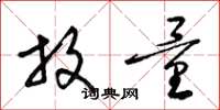 梁锦英放量草书怎么写