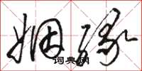 骆恒光姻缘草书怎么写