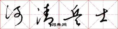 梁锦英河清兵士草书怎么写