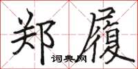 骆恒光郑履楷书怎么写