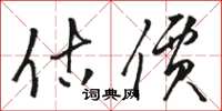 骆恒光估价草书怎么写